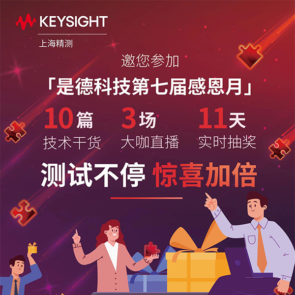 是德科技第七屆感恩月