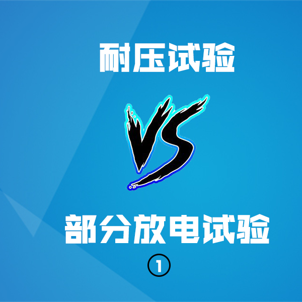 耐壓試驗 vs 部分放電試